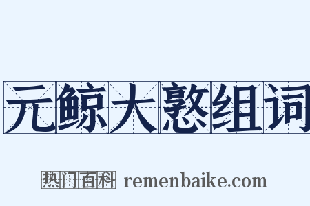 元鲸大憝组词是什么意思的图片